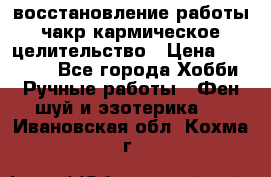 восстановление работы чакр кармическое целительство › Цена ­ 10 000 - Все города Хобби. Ручные работы » Фен-шуй и эзотерика   . Ивановская обл.,Кохма г.